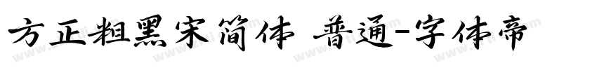 方正粗黑宋简体 普通字体转换